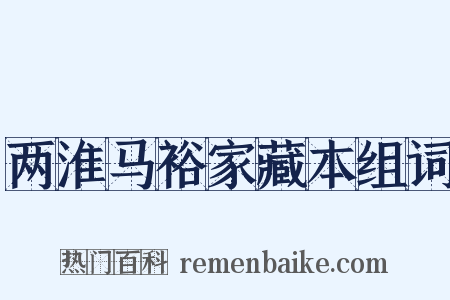 两淮马裕家藏本组词是什么意思的图片